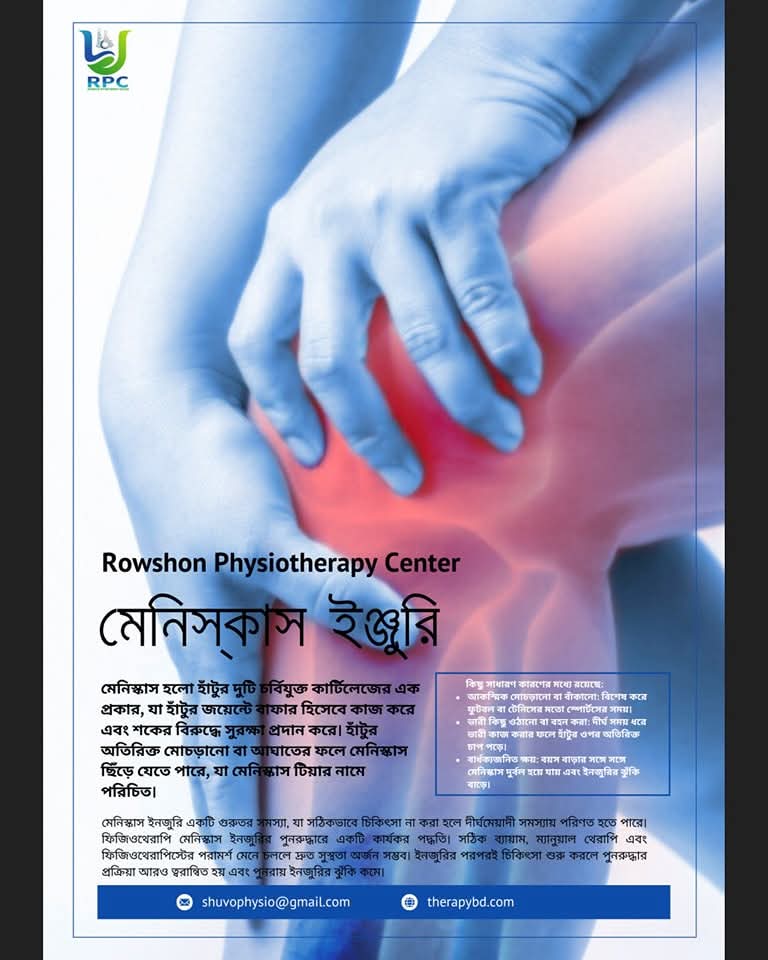 মেনিস্কাস ইঞ্জুরির কারণ লক্ষন এবং ফিজিওথেরাপি এর মাধ্যমে পুনরুদ্ধার