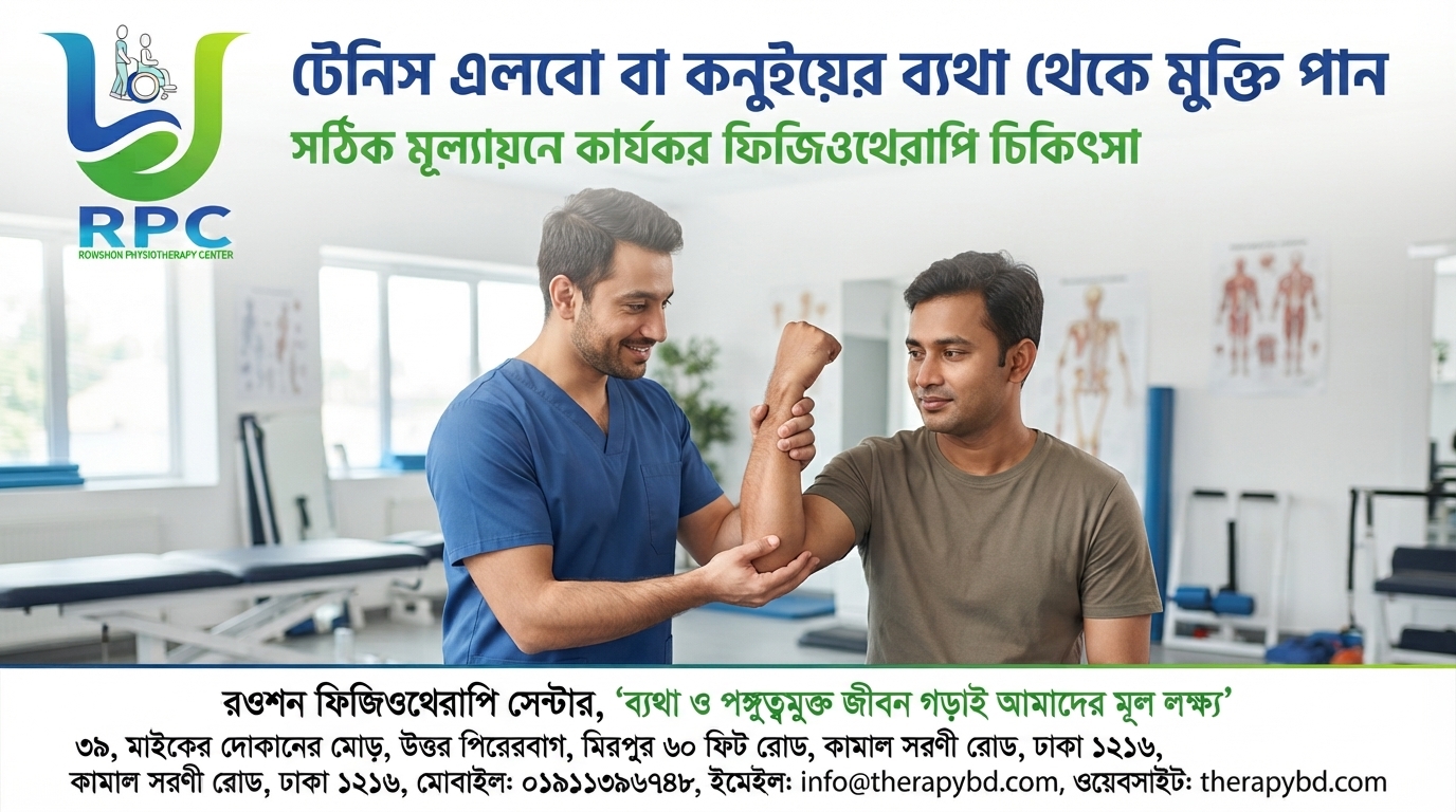 টেনিস এলবো বা কনুইয়ের ব্যথা থেকে মুক্তি পান, সঠিক মূল্যায়নে কার্যকরী ফিজিওথেরাপি চিকিৎসা.